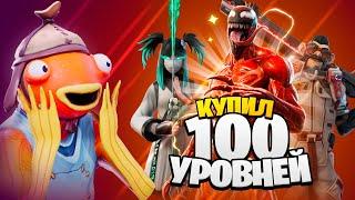 Купил 100 УРОВНЕЙ БОЕВОГО ПРОПУСКА 18 сезона Фортнайт 