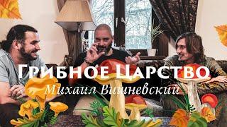 Царство Грибов. Михаил Вишневский