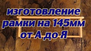 ПРОСТЕЙШИЙ СПОСОБ ИЗГОТОВЛЕНИЯ МАГАЗИННЫХ РАМОК на 145 мм, от А до Я ДЛЯ НАЧИНАЮЩИХ ПЧЕЛОВОДОВ