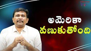 USA fear on Iran attack impact  || అమెరికా వణుకుతోంది