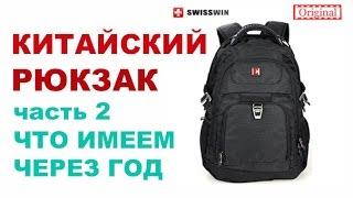 Рюкзак Swisswin через год эксплуатации.