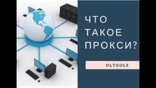 Что такое прокси и с чем их едят