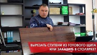 Вырезать ступени из готового щита или заказать в столярке?