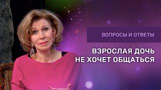 ВЗРОСЛАЯ ДОЧЬ НЕ ХОЧЕТ ОБЩАТЬСЯ | Дэнис Реннер отвечает на вопросы | Благая весть онлайн