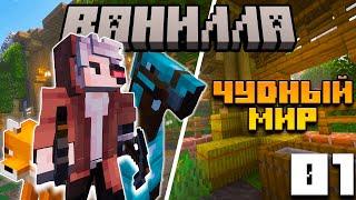 Чудный НОВЫЙ мир! | Ванилла #1 | Выживание майнкрафт 1.20