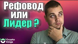 Рефовод и лидер в чём разница ? кто такие рефоводы ? кто такой лидер ?