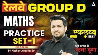 RRB Group D Maths Classes 2025 | RRB Group D 2025 Maths Practice Set - 1 | Maths By Akshay Sir