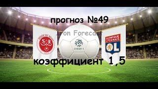 Реймс Лион. Франция лига 1. Бесплатный прогноз 49. Iron Forecast