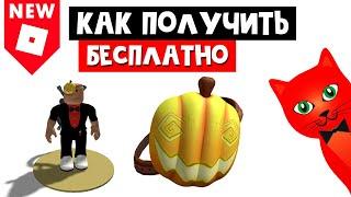 КАК ПОЛУЧИТЬ ПОВЯЗКУ НА ГЛАЗ в виде тыквы в роблокс | Pumpkin Patch roblox | Бесплатные вещи роблокс