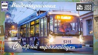 «Старый троллейбус».Видеозарисовка памяти Московского троллейбуса|In memory of theMoscow trolley