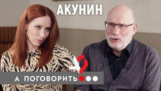 Борис Акунин из Лондона: "Я не вернусь, мой дом теперь тут" // А поговорить?..