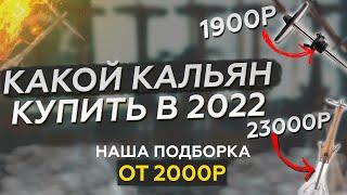 ТОП КАЛЬЯНОВ В 2022 / от 2000 рублей до бесконечности! Какой кальян купить?