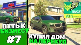 КУПИЛ НОВЫЙ ДОМ НА ПЕРЕКУП! #7 - БЕЗ ДОНАТА ПУТЬ С НУЛЯ К БИЗНЕСУ за 100.000.000$ (RADMIR GTA 5)