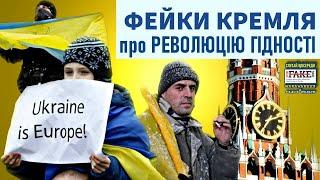 Майдан і фейки Кремля: Як гартувалася пропаганда РФ / Революція гідности // StopFake • Спецвипуск