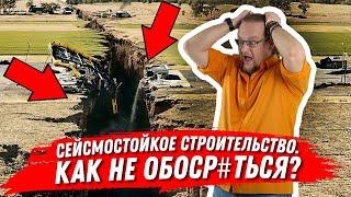 Сейсмостойкое строительство: Идеальный дом для сейсмоопасных регионов