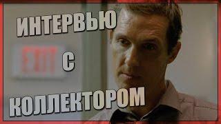 Интервью с коллектором (Переозвучка)