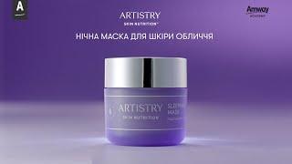 Навчальне відео від б'юті-експертки – Artistry Skin Nutrition™ Нічна маска для шкіри обличчя