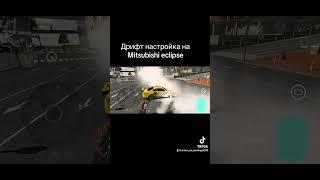 Дрифт настройка на ￼ Mitsubishi eclipse, ￼￼