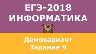 Демоверсия ЕГЭ-2018 по информатике, задание 9