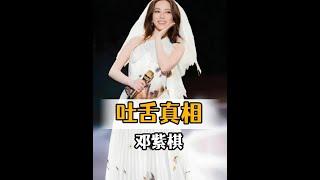 鄧紫棋「蓮花舌」的秘密：明星演唱會吐舌頭的專業技巧與真相 #演唱會秘辛