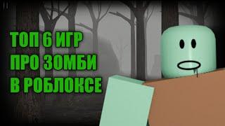 Топ 6 Лучших Зомби Плейсов в ROBLOX