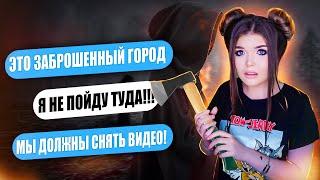 СТРАШНАЯ ПЕРЕПИСКА! ЗАБРОШЕННЫЙ ГОРОД