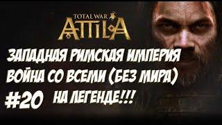 Attila Total War. Западная Римская Империя. Легенда. ВОЙНА СО ВСЕМИ. №20