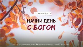 Начни день с Богом (21.09.2024) \ Церковь Благая Весть