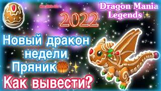 НОВЫЙ ДРАКОН НЕДЕЛИ ПРЯНИК В ЛЕГЕНДЫ ДРАКОНОМАНИИ/ПОБОЧНЫЕ ДРАКОНЫ/Dragon Mania Legends