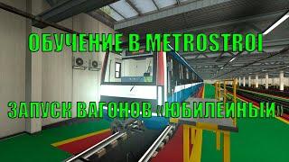 ОБУЧЕНИЕ В METROSTROI - ЗАПУСК ВАГОНОВ "ЮБИЛЕЙНЫЙ"