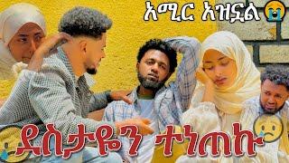 ዚዙ እና አሚር ተለያዩ || አሚር በጣም አዘነ