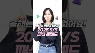 ⏰2025 SS 패션 트렌드 1분 총정리