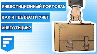 Инвестиционный портфель. Как и где вести учет инвестиций. Обзор возможностей FinanceMarker.ru