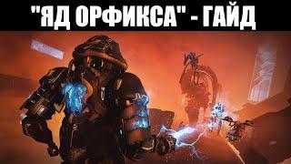 Warframe | Пособие по операции "ЯД ОРФИКСА" 