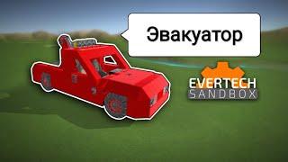 Туториал: Как построить рабочий эвакуатор в Evertech Sandbox