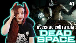 DEAD SPACE REMAKE (2023) НГ+ Прохождение на Русском | ДЕД СПЕЙС РЕМЕЙК Обзор | СТРИМ #1