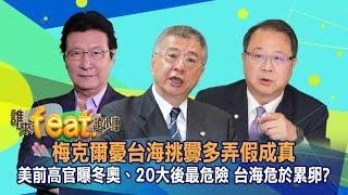 【5/1誰來feat.趙少康】楊念祖&黃介正ft.趙少康!! “梅克爾憂台海挑釁多弄假成真、美前高官曝冬奧、20大後最危險  台海危於累卵？