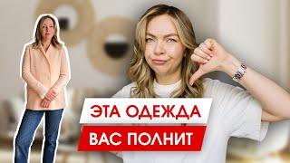 Одежда, которая вас полнит и прибавляет 5 кг. Лайфхаки от стилиста.