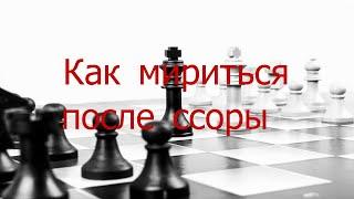 Как правильно мириться после ссоры - психология конфликта, признание вины, ритуал примирения