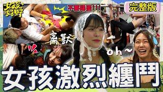 女孩史上激烈纏鬥李多慧抓狂搶襪子狠踹「小立東」痛痛的？！張立東頭壓林襄「南半球」遭全場轟爆：禽獸！【#女孩好野】20240907 EP10 完整版︱雅涵 檸檬 小紫