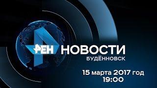 Новости "РЕН ТВ-Буденновск" 15 марта 2017 г. 19:00