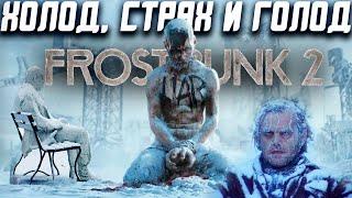 Обзор Frostpunk 2 | Замёрзнут все, или стратегия года!