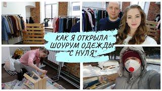 Как открыть шоурум женской одежды с нуля. Как открыть магазин одежды, мой опыт