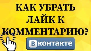 Как убрать лайк к комментарию в ВКонтакте с телефона?