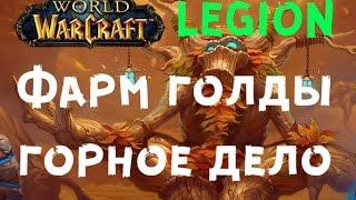 Фарм голды горное дело Legion 7.2 Сурамар