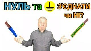 Нуль та земля з`єднувати чи ні,як правильно,як краще,системи заземлення,TN-C-S,TT для будинку