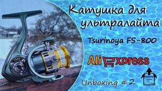 Катушка для УЛ  с aliexpress .Tsurinoya FS-800 . РАСПАКОВКА .