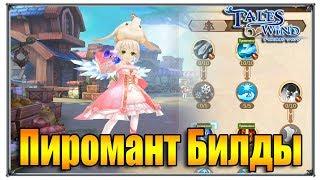 Tales of Wind пиромант билды (игры андроид)