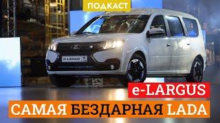 Lada e-Largus: почему она дороже Zeekr?