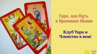 Таро, как Путь к Хроникам Акаши! Клуб Таро и Членство в нем! Ютуб Канал Sungates-Tarot